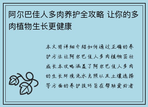 阿尔巴佳人多肉养护全攻略 让你的多肉植物生长更健康